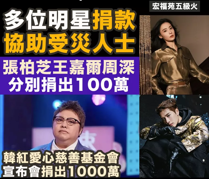 近30位明星向香港受灾民众捐款!总金额超3800万