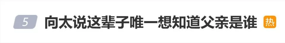 向太陳嵐:我想知道我爸到底是誰,叫什麼名字,到底我應該姓什麼