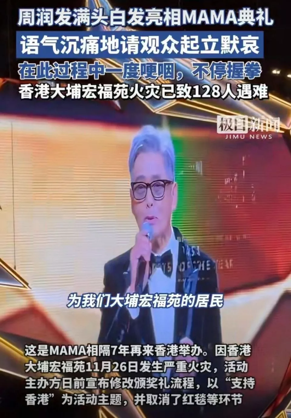 周潤發快哭了!主持MAMA默哀禮,10年形象對比太唏噓