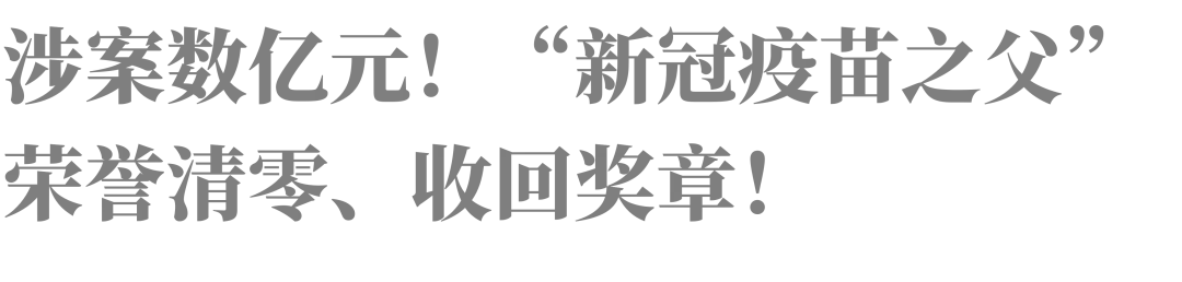 炸鍋：「新冠疫苗之父」榮譽清零、獎章被收