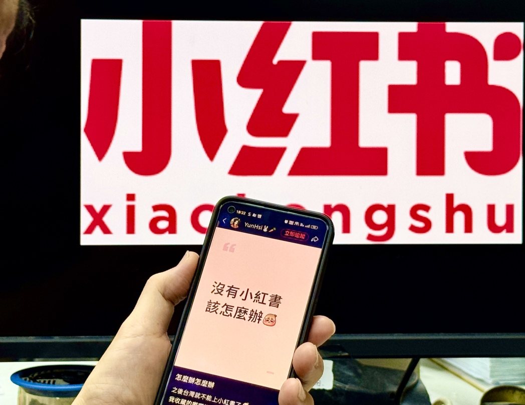 赖政府封「小红书」一年,也宣告两岸衍生的政治冲突已外溢进入「文化壁垒」。记者陈正... 赖政府封「小红书」一年,也宣告两岸衍生的政治冲突已外溢进入「文化壁垒」。记者陈正...