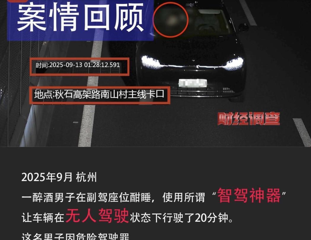 车主加装了所谓的「智驾神器」,在主驾无人的情况下行驶了二十分钟。最后男子因危险驾... 车主加装了所谓的「智驾神器」,在主驾无人的情况下行驶了二十分钟。最后男子因危险驾...