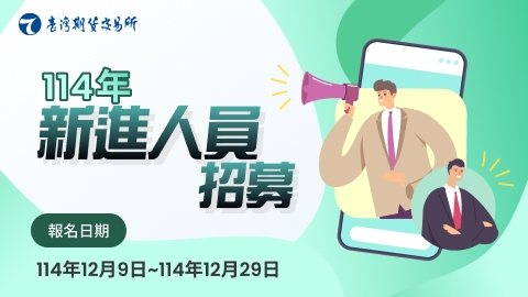 期交所征才报名正式起跑。(台湾期货交易所/提供) 期交所征才报名正式起跑。(台湾期货交易所/提供)