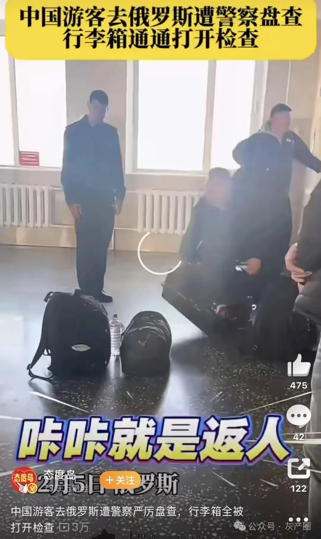 大批中国人在俄罗斯被开箱检查,被警察勒索 大批中国人在俄罗斯被开箱检查,被警察勒索