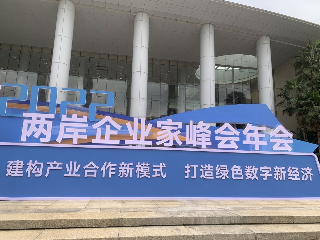 2022年两岸企业家峰会年会在厦门举行。(记者陈政录/摄影) 2022年两岸企业家峰会年会在厦门举行。(记者陈政录/摄影)