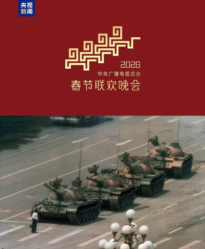 央視2026年春晚海報主視覺（上圖，擷取自央視新聞），被發現形似於1989年六四天安門事件的坦克人畫面（下圖，美聯社資料照）。