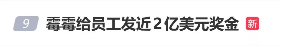 霉霉被曝给员工发近2亿美元奖金,团队成员们激动不已