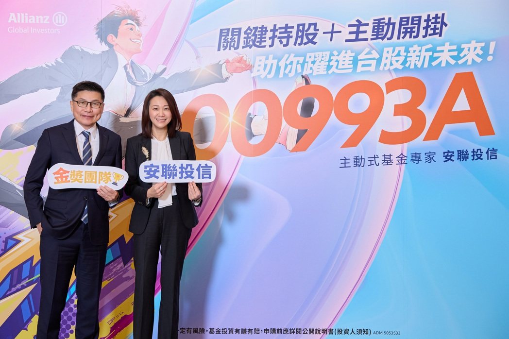 安聯台灣主動式ETF(00993A)重磅登場,為台灣市場再添生力軍。安聯投信/提... 安聯台灣主動式ETF(00993A)重磅登場,為台灣市場再添生力軍。安聯投信/提...