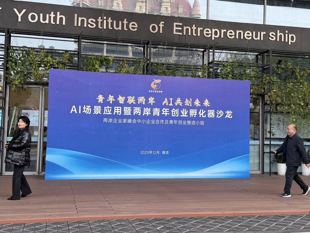 2025两岸企业家峰会期间,峰会中小企业及青年创业推进小组在南京举办题为「青年智... 2025两岸企业家峰会期间,峰会中小企业及青年创业推进小组在南京举办题为「青年智...