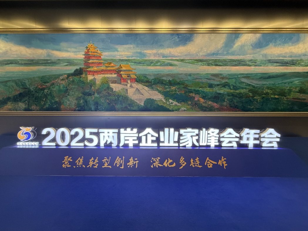 2025两岸企业家峰会年会,16日、17日在峰会永久会址南京「扬子江国际会议中心... 2025两岸企业家峰会年会,16日、17日在峰会永久会址南京「扬子江国际会议中心...