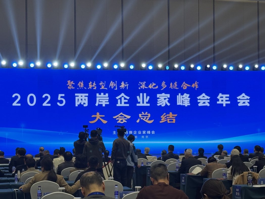 2025两岸企业家峰会年会17日在永久会址南京扬子江国际会议中心落幕,由台方副理... 2025两岸企业家峰会年会17日在永久会址南京扬子江国际会议中心落幕,由台方副理...