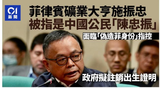 华裔矿业大亨竟是中国公民！菲国启动调查