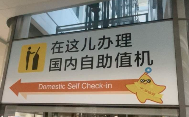 北京机场“儿化音指示牌”疯传 全网爆赞