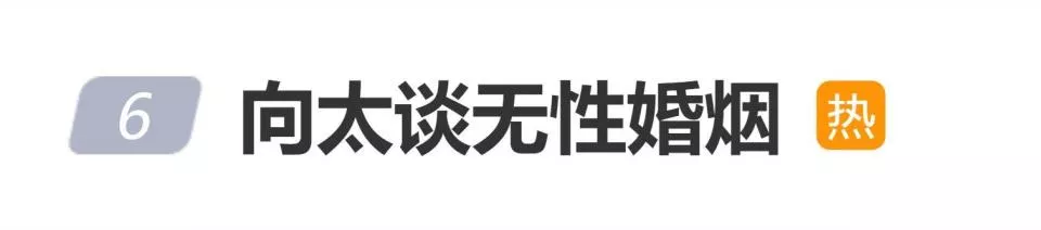 向太谈无性婚姻上热搜，网友：看看蔡琴吧