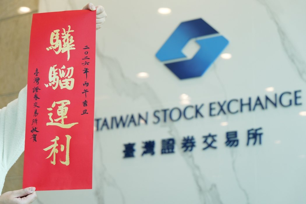 证交所2026年春联。证交所/提供 证交所2026年春联。证交所/提供