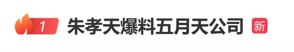 朱孝天爆料五月天公司,发言称存在勾结黄牛逃税及假唱行为