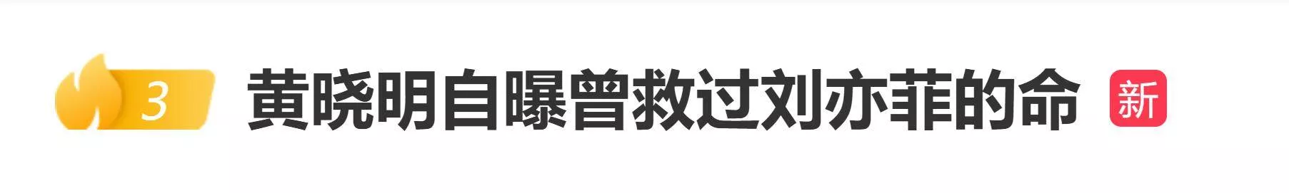黄晓明自曝曾救过刘亦菲的命:我就跳到瀑布里边,把她救起来了