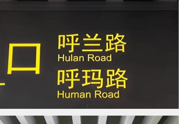 上海地铁新站英文标识出现低级拼写错误