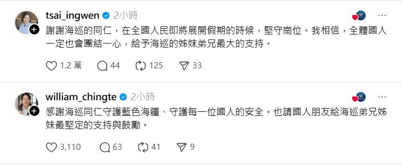 前总统蔡英文及赖清德总统在海巡署官方threads帐号贴文底下留言,感谢海巡署的... 前总统蔡英文及赖清德总统在海巡署官方threads帐号贴文底下留言,感谢海巡署的...