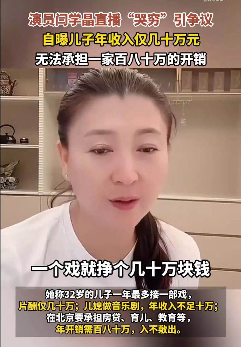 闫学晶称儿子年收入仅几十万元引争议,明星哭穷为何让人反感?
