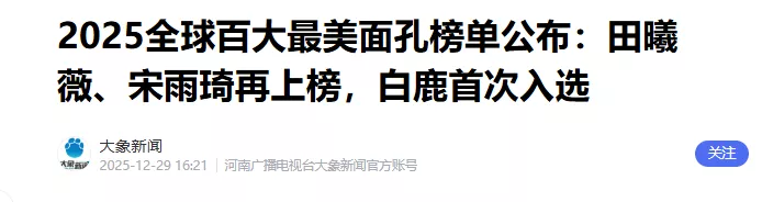 全球最美面孔,白鹿田曦薇当选赵露思落选,刘亦菲娜扎未上榜