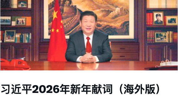 网络热传习近平“海外版”2026新年献词