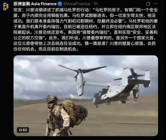 3小时内生擒...川普政府公布突袭行动多个细节