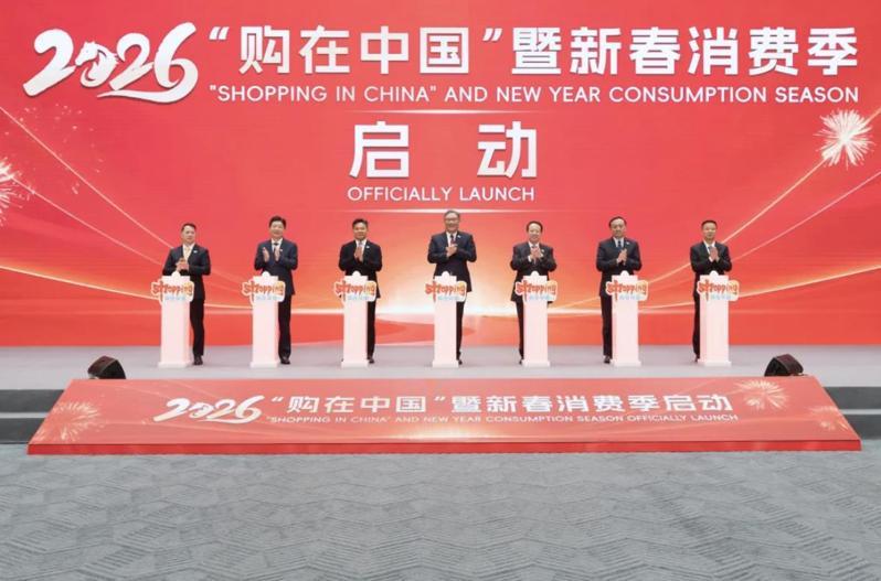 2026「購在中國」暨新春消費季啟動儀式在上海舉辦。圖／取自上海發布微信公眾號