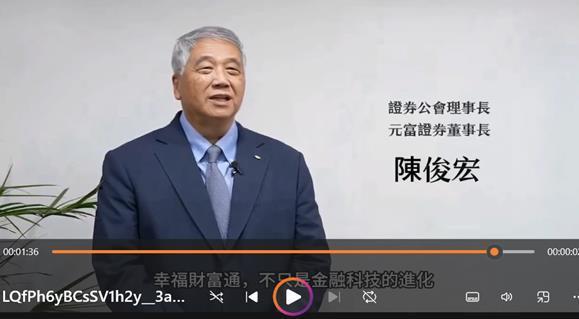 证券商公会提醒,该影片为不法集团利用深伪技术仿造的诈骗影片。(证券商公会提供) 证券商公会提醒,该影片为不法集团利用深伪技术仿造的诈骗影片。(证券商公会提供)