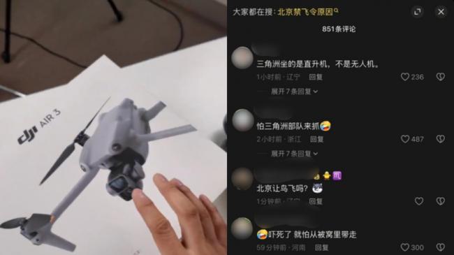 北京禁飞无人机 网群嘲：被三角洲部队吓到了