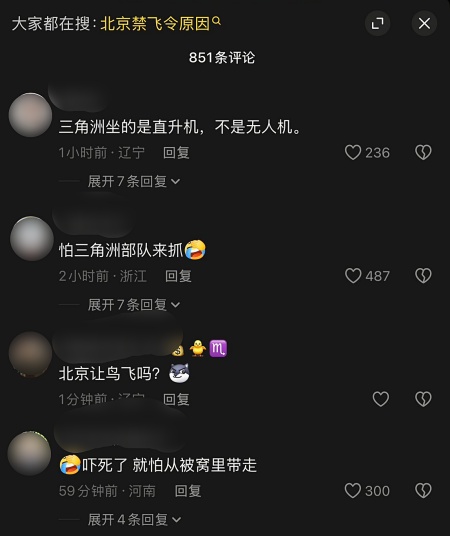 北京禁飞无人机 网群嘲：被三角洲部队吓到了
