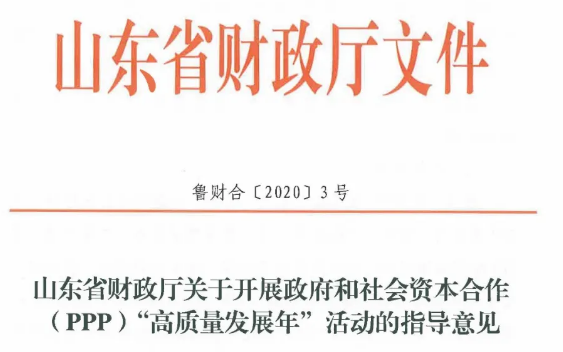 國企不得作為社會資本參與本級政府PPP項目！山東發文！
