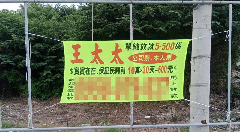 南投「王太太」超有钱！地下钱庄「好借钱」布条被拆转战彰化