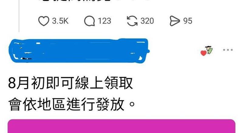 网传台中普发4万元不实图卡 市府驳斥是假讯息并报警