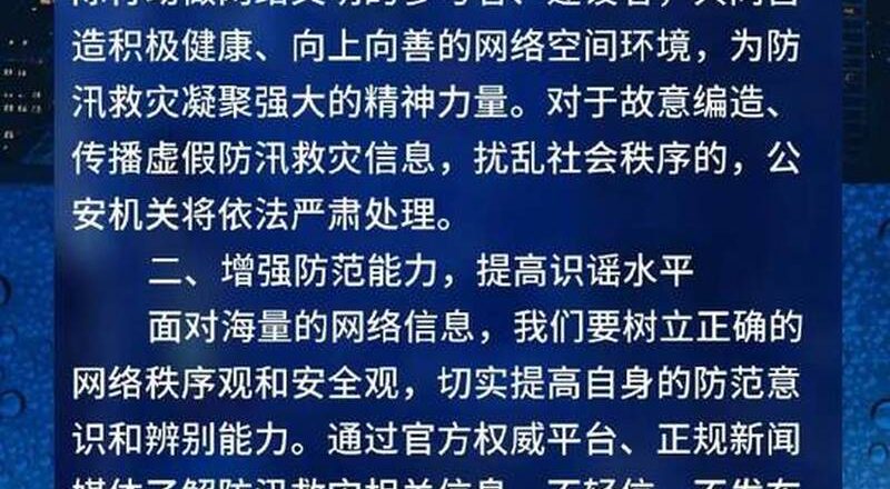 中国多地洪灾 公安部「维护网路秩序」要求网友不转发非官方讯息
