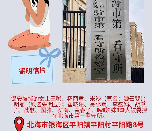 “109锡安教案”最新进展:23名基督徒被羁押于北海两所看守所 家属呼吁关注与代祷