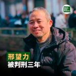 一审获刑3年的河南省息县维权人士邢望力二审将于2025年10月28日在河南息县法院开庭审理