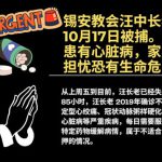 锡安教会教牧团：为汪中长老的平安紧急代祷