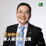 “109锡安教会教案”遭抓捕的王林牧师的妻子及两个孩子准备出境时遭边控拦截