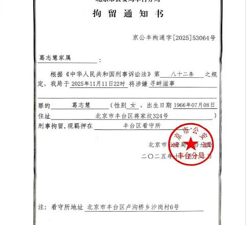 北京人權捍衛者葛志慧女士又遭刑事拘留