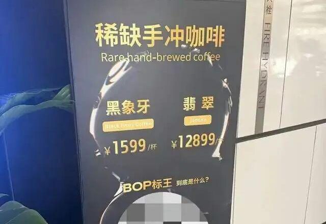上海一杯手冲咖啡12899元引全网热议 门店回应