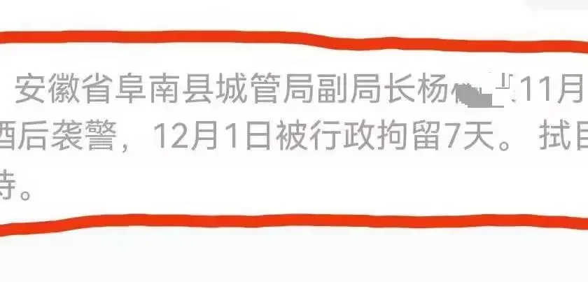 城管副局长酒后袭警被拘?单位人员:他请假了
