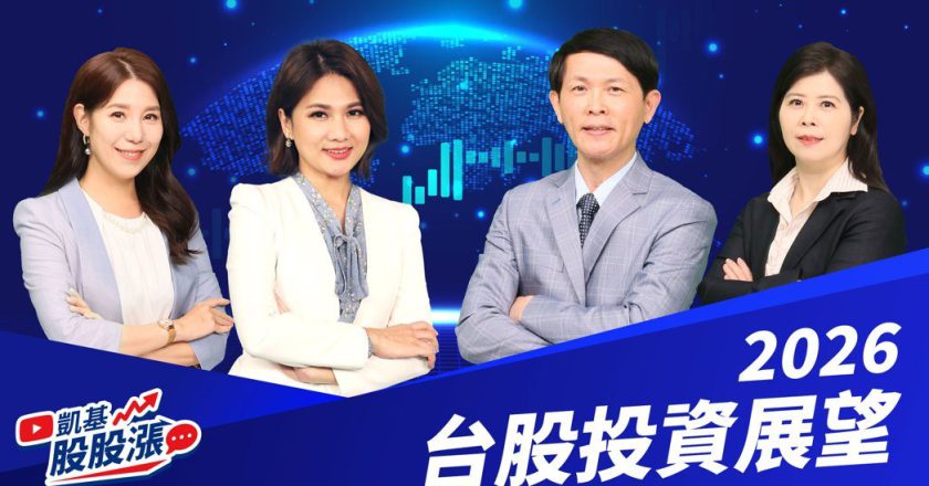 抢波动、赚趋势 凯基股股涨:2026年 AI 供应链续旺