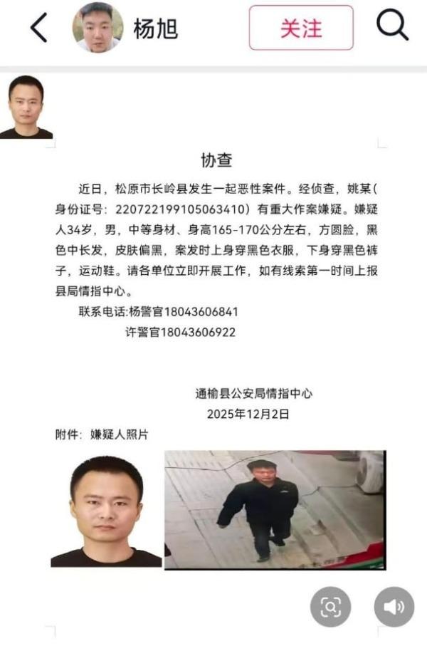 通榆县公安情报中心发出协查通知。（取材自微博）