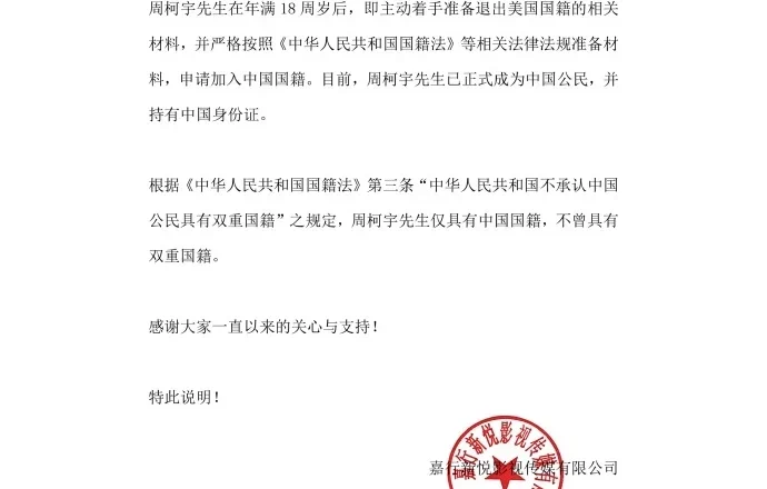 男星周柯宇声明:已退出美国国籍 正式成为中国公民