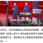 郭德綱被約談，以後還是看新聞聯播得了！