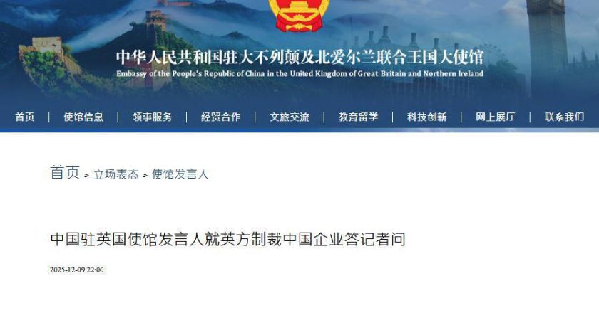 英国指2家陆企网攻并制裁 陆驻英使馆：与美国狼狈为奸蓄意诬蔑