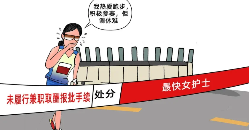 “最快女护士”被处分，好友称其本周将缺席福州马拉松