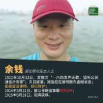 获刑3年的湖北鄂州公民余钱刑满出狱后仍遭严密监控