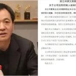 涉案200亿  浙商大佬俞发祥被抓